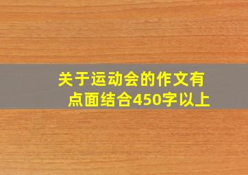 关于运动会的作文有点面结合450字以上