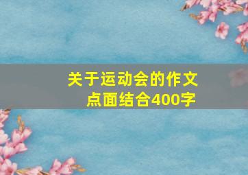 关于运动会的作文点面结合400字