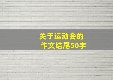 关于运动会的作文结尾50字