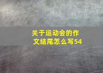 关于运动会的作文结尾怎么写54