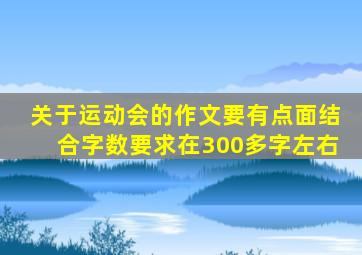 关于运动会的作文要有点面结合字数要求在300多字左右