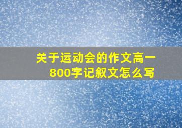 关于运动会的作文高一800字记叙文怎么写