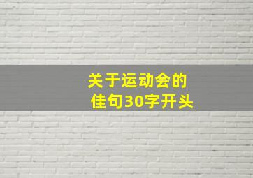 关于运动会的佳句30字开头