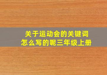 关于运动会的关键词怎么写的呢三年级上册