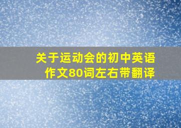 关于运动会的初中英语作文80词左右带翻译