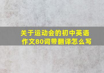 关于运动会的初中英语作文80词带翻译怎么写