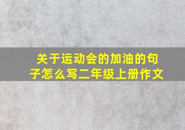 关于运动会的加油的句子怎么写二年级上册作文