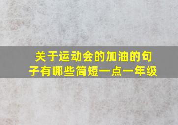 关于运动会的加油的句子有哪些简短一点一年级