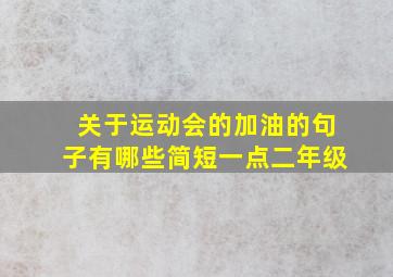 关于运动会的加油的句子有哪些简短一点二年级