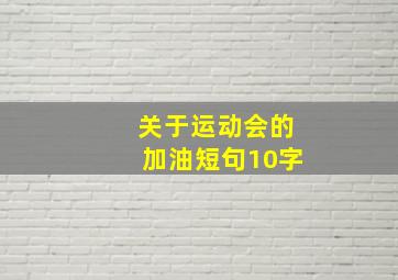 关于运动会的加油短句10字