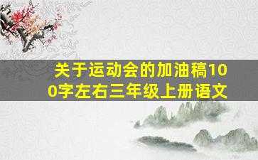 关于运动会的加油稿100字左右三年级上册语文