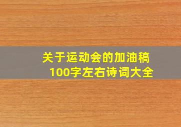 关于运动会的加油稿100字左右诗词大全