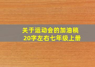 关于运动会的加油稿20字左右七年级上册