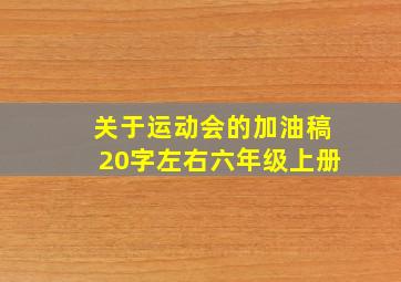 关于运动会的加油稿20字左右六年级上册