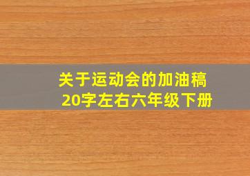 关于运动会的加油稿20字左右六年级下册