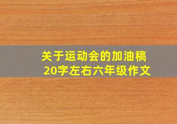 关于运动会的加油稿20字左右六年级作文