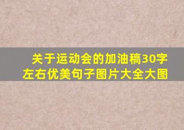 关于运动会的加油稿30字左右优美句子图片大全大图