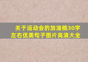 关于运动会的加油稿30字左右优美句子图片高清大全