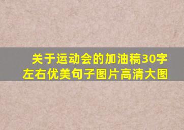 关于运动会的加油稿30字左右优美句子图片高清大图