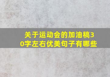 关于运动会的加油稿30字左右优美句子有哪些