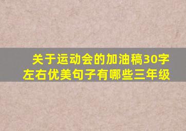 关于运动会的加油稿30字左右优美句子有哪些三年级