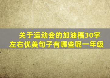 关于运动会的加油稿30字左右优美句子有哪些呢一年级