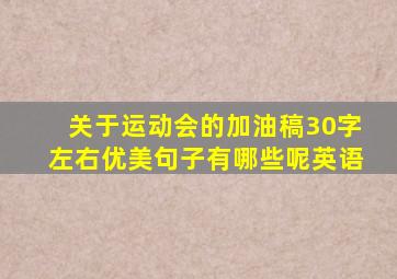 关于运动会的加油稿30字左右优美句子有哪些呢英语