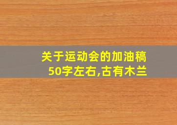 关于运动会的加油稿50字左右,古有木兰