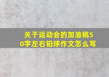 关于运动会的加油稿50字左右铅球作文怎么写