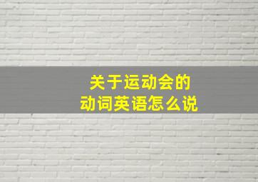 关于运动会的动词英语怎么说