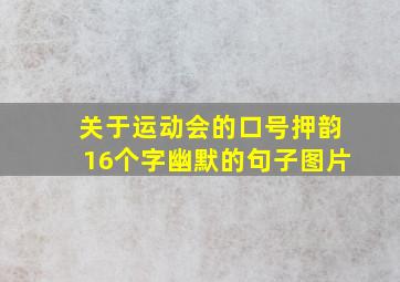 关于运动会的口号押韵16个字幽默的句子图片