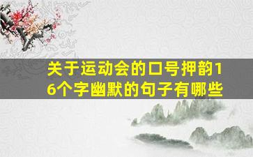 关于运动会的口号押韵16个字幽默的句子有哪些