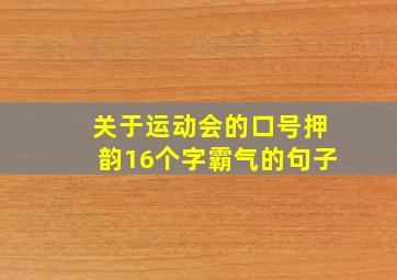 关于运动会的口号押韵16个字霸气的句子