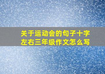 关于运动会的句子十字左右三年级作文怎么写