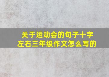 关于运动会的句子十字左右三年级作文怎么写的