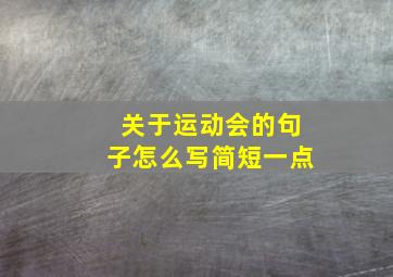 关于运动会的句子怎么写简短一点