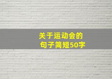 关于运动会的句子简短50字