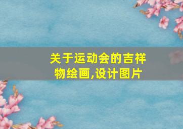 关于运动会的吉祥物绘画,设计图片