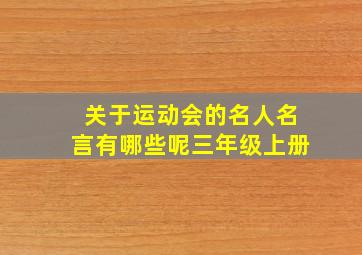 关于运动会的名人名言有哪些呢三年级上册