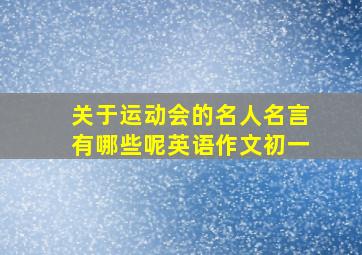 关于运动会的名人名言有哪些呢英语作文初一