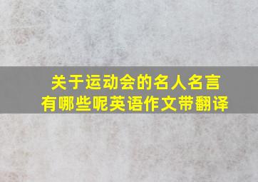 关于运动会的名人名言有哪些呢英语作文带翻译