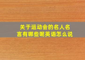 关于运动会的名人名言有哪些呢英语怎么说