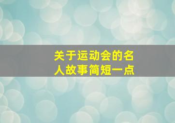 关于运动会的名人故事简短一点