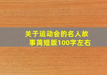 关于运动会的名人故事简短版100字左右