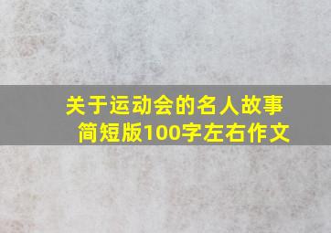 关于运动会的名人故事简短版100字左右作文