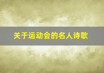 关于运动会的名人诗歌