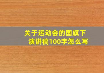 关于运动会的国旗下演讲稿100字怎么写