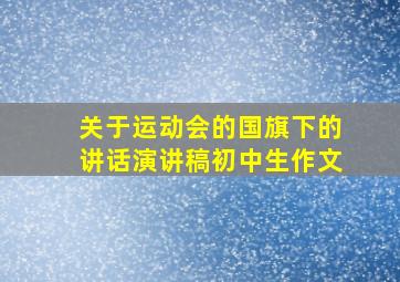 关于运动会的国旗下的讲话演讲稿初中生作文