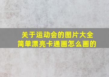 关于运动会的图片大全简单漂亮卡通画怎么画的