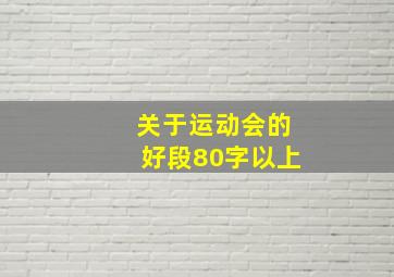 关于运动会的好段80字以上